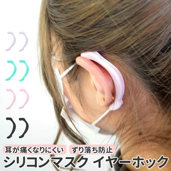 マスク 耳が痛くならない グッズ イヤーフック 通販 おしゃれ シンプル カラフル シリコン 軽い ...