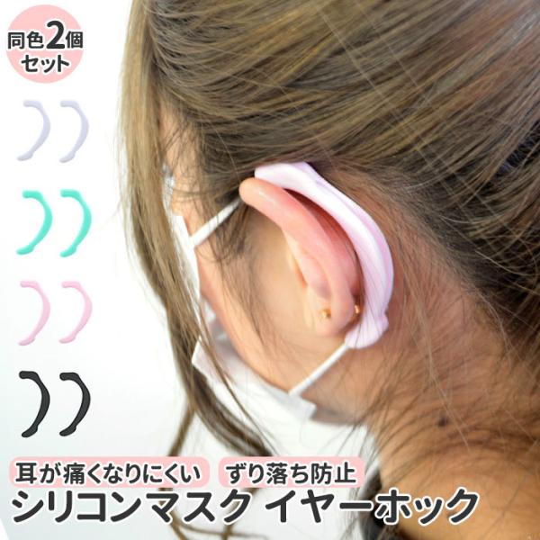 マスク 耳が痛くならない グッズ イヤーフック 2個セット 通販 おしゃれ シンプル カラフル シリ...