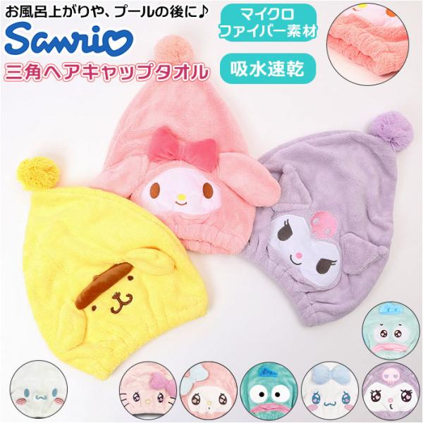 キャラクター 三角 ヘアキャップ サンリオ 通販 タオルキャップ キャラ キャップ 帽子 タオル ふ...
