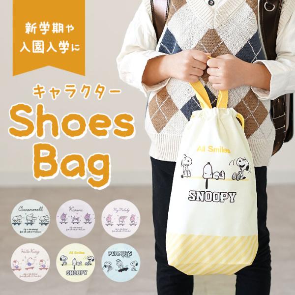 キャラクター 靴入れ 靴袋 通販 上履き入れ 巾着 サブバッグ シューズバッグ シューズバック キャ...
