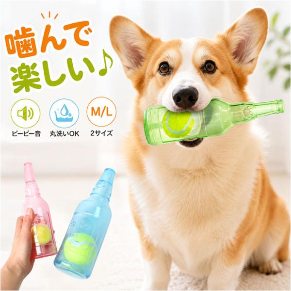 噛むおもちゃ 犬 通販 ボトル ボール 噛む おもちゃ 犬用おもちゃ 音が鳴る 運動不足解消 オモチ...