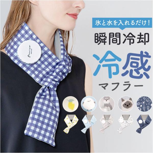 氷嚢 首 通販 氷のう 首を冷やすグッズ クールマフラー アイスマフラー ひんやりグッズ 冷感グッズ...