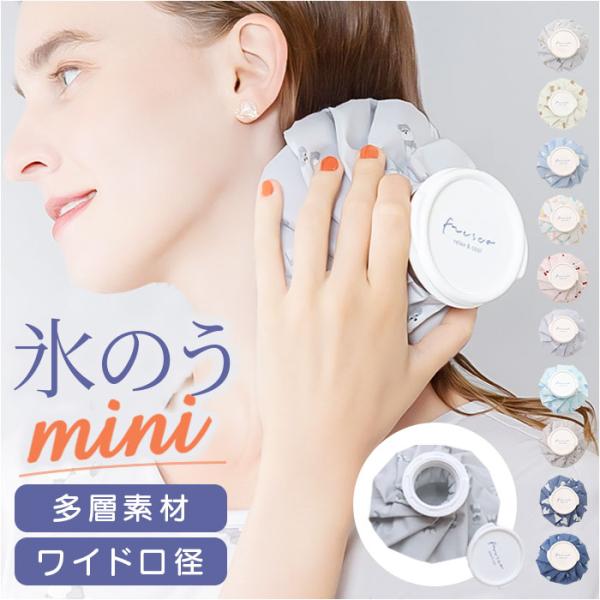 氷のう 小さめ 通販 氷嚢 アイスバッグ 暑さ対策グッズ アイシング 首 膝 肘 ひんやりグッズ 冷...