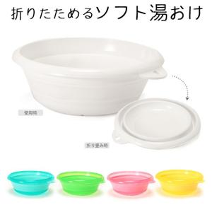 ソフト湯おけ 折りたためる 折りたたみ湯桶 洗面器 手桶