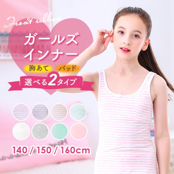 女の子 インナー タンクトップ 好評 キッズ 子供 ジュニア 肌着 ノースリーブ キャミソール ブラ...