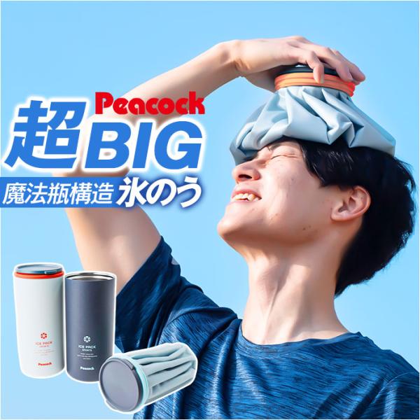 ピーコック Peacock ピーコック アイスパック スポーツ ABC-150 通販 氷嚢 氷のう ...