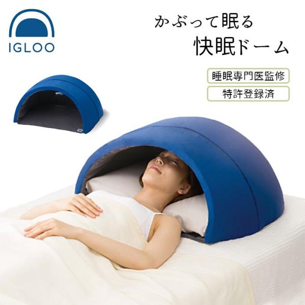 安眠グッズ 通販 かぶって寝るまくら IGLOO 快眠ドーム 快眠グッズ 安眠 快眠 昼寝 睡眠 枕...