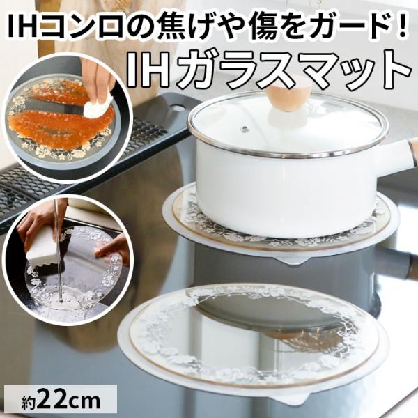 ガラス IH ガラス マット 通販 IHマット コンロ IHガラスマット コンロマット 22cm ガ...