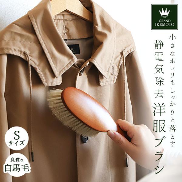 グランドイケモト 洋服ブラシ 通販 静電気 馬毛 小さめ sサイズ ほこり取り プレゼント 制服 ス...