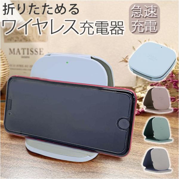 ワイヤレス充電器 折りたたみ 通販 ワイヤレス 充電器 充電 簡単充電 急速充電 折りたたみスタンド...