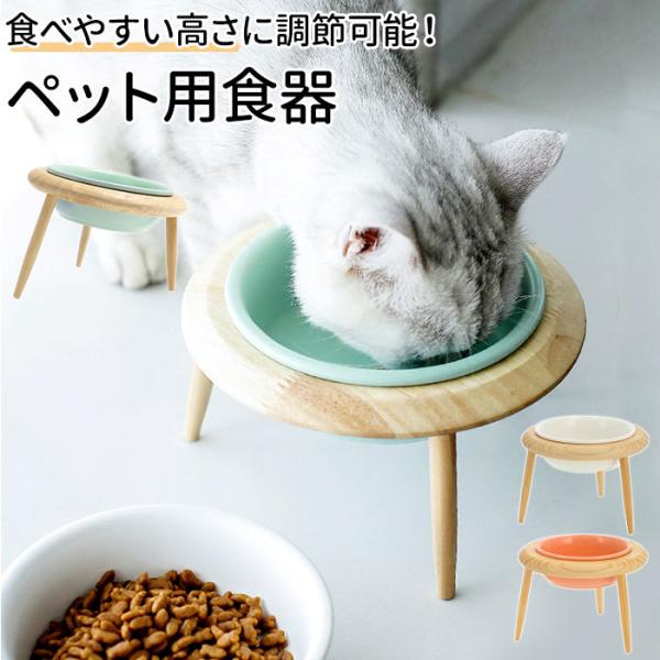 フードボウル 高さがある 通販 猫 犬 木製 陶器 高さ調整 フードボール フードスタンド 食器スタ...
