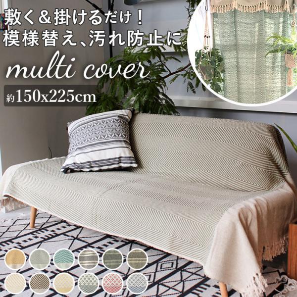 マルチカバー 通販マルチカバー ソファー おしゃれ ベッド 長方形 150 × 225 cm マルチ...