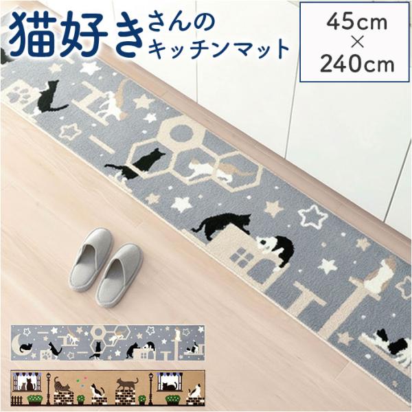 キッチンマット 240cm 通販 240センチ 240CM キッチンラグ 45×240cm ロングサ...