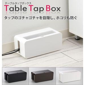 ケーブルボックス スリム コード 収納 おしゃれ テーブルタップボックス 延長コード ケーブル 蓋付き ふた付き ほこり防止 保護 目隠し シンプル