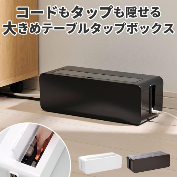 ケーブルボックス 大型 テーブルタップボックス L 配線ケーブルボックス イノマタ化学 ケーブル 収...