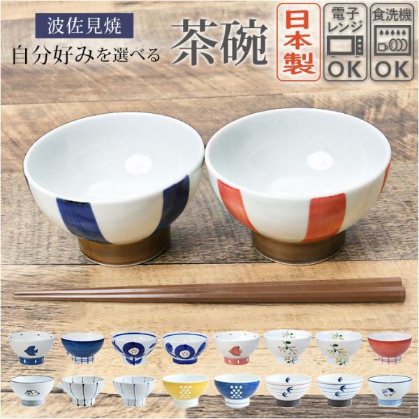 三百十日商店 茶碗 波佐見焼 通販 飯碗 お茶碗 ちゃわん ご飯茶碗 夫婦茶碗 陶器 食器 和食器 ...