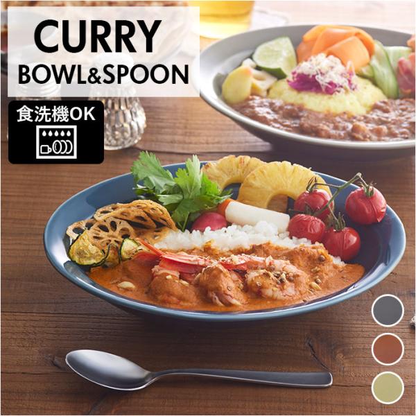 カレー皿 通販カレー皿 スプーン セット IPPINGAMA CURRY BOWL&amp;SPOON 皿 ...