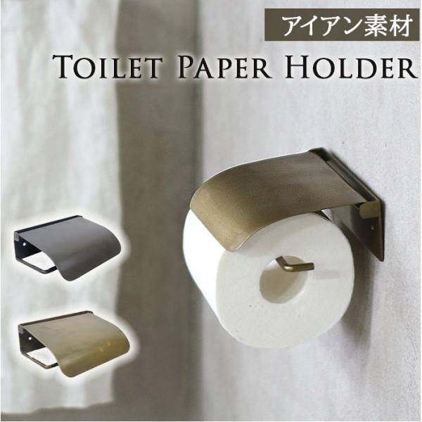 アイアンペーパーホルダー 通販 ペーパーホルダー トイレットペーパーホルダー 1個タイプ アンティー...