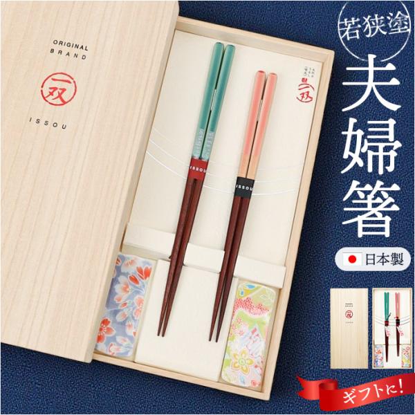 イシダ 夫婦箸 ほのか 通販 日本製 ペア 箸 ギフト 箸置き セット 桐箱入り お箸 漆塗り めお...