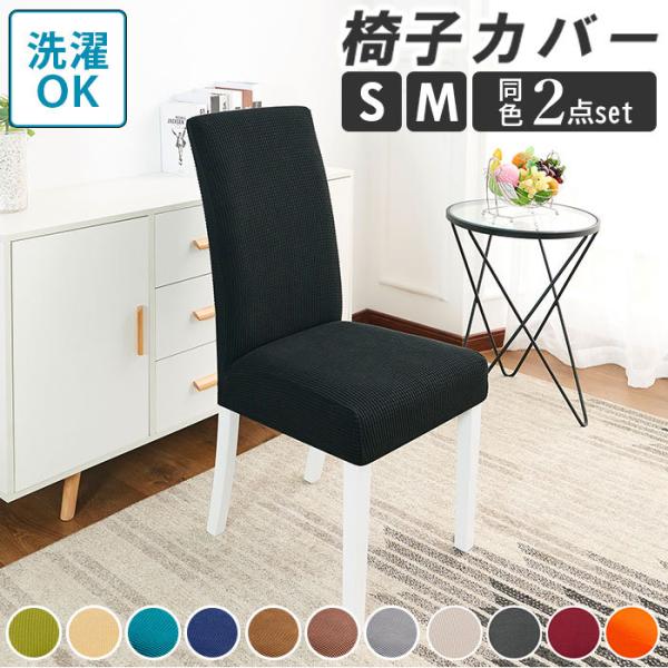 椅子カバー 北欧風 通販 2点セット 2点 セット イスカバー チェアカバー ダイニングチェア カバ...