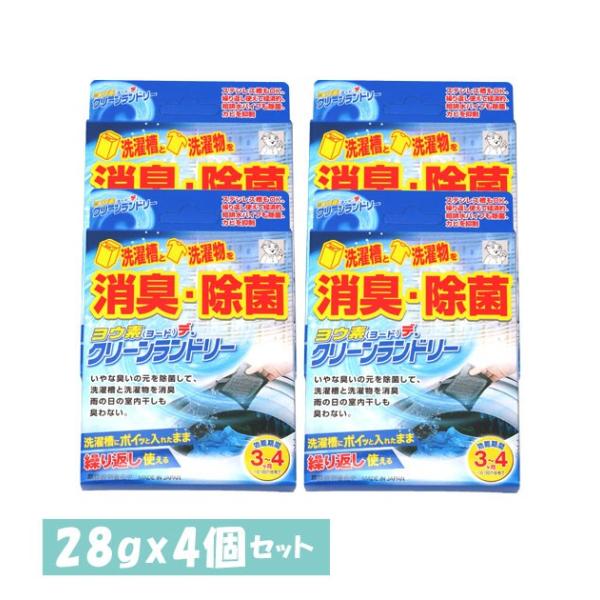 ヨウ素デ・クリーンランドリー 4点セット 洗濯槽除菌 洗濯物除菌 ヨードデ・クリーンランドリー 定番...