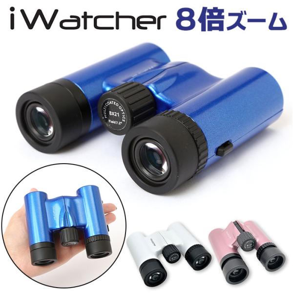 双眼鏡 通販双眼鏡 8倍 iwatcher 0821DH オペラグラス 拡大鏡 コンサート 観劇 ラ...