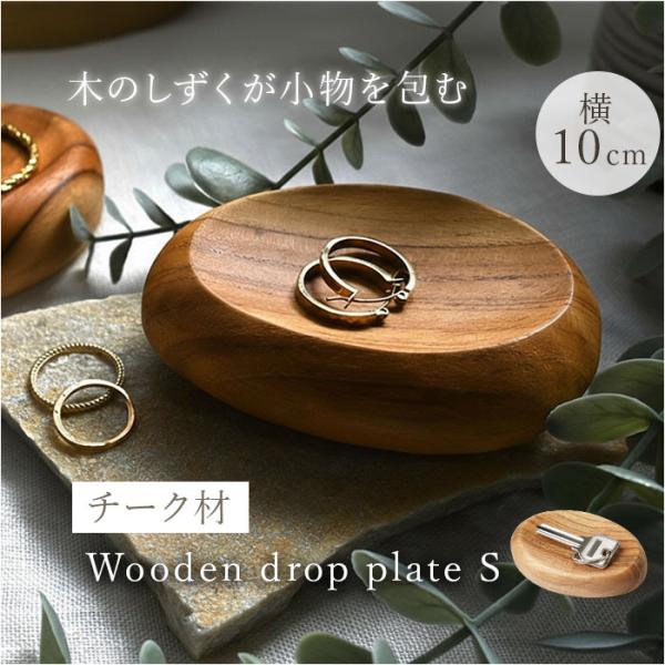 プレート 木製 Sサイズ 通販 トレイ 皿 お皿 小皿 小物置き 小物入れ アクセサリー置き アクセ...