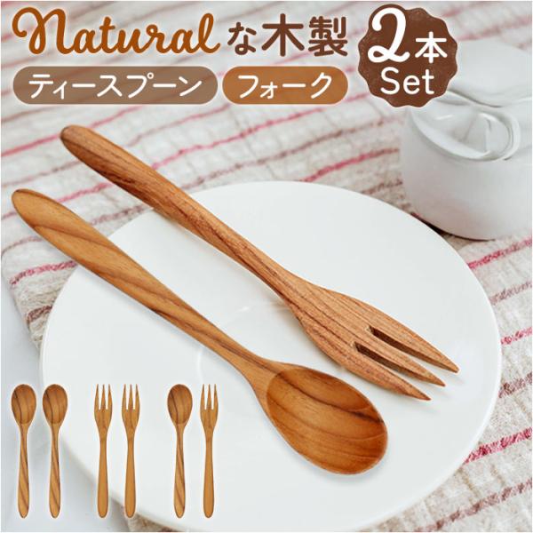 木製スプーン 木製フォーク セット 通販 ティースプーン フォーク スプーン デザートフォーク テー...