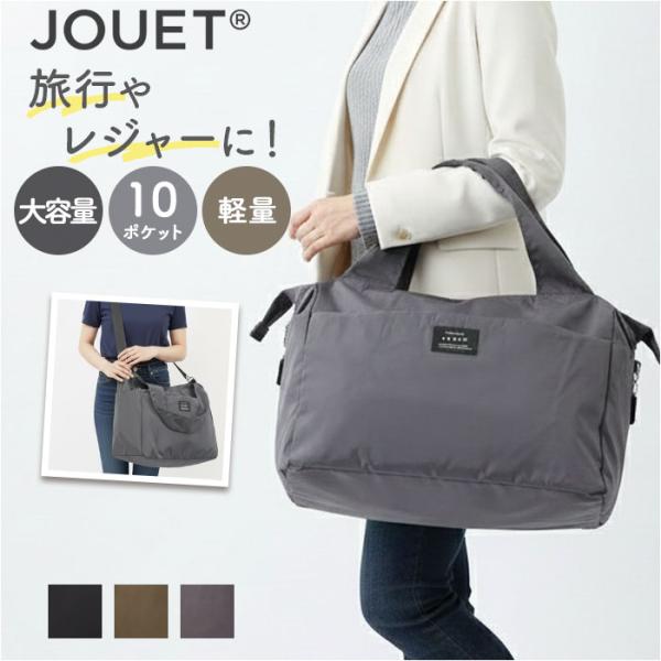 ジョエット jouet ジョエット ボストンバッグ J6093 通販 ボストンバック 大容量 キャリ...