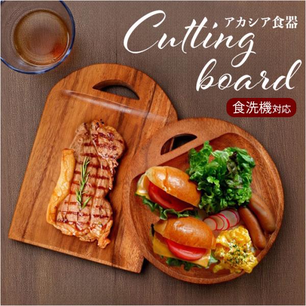 カッティングボード 木製 通販 まな板 食洗機対応 卓上まな板 まないた トレー トレイ プレート ...