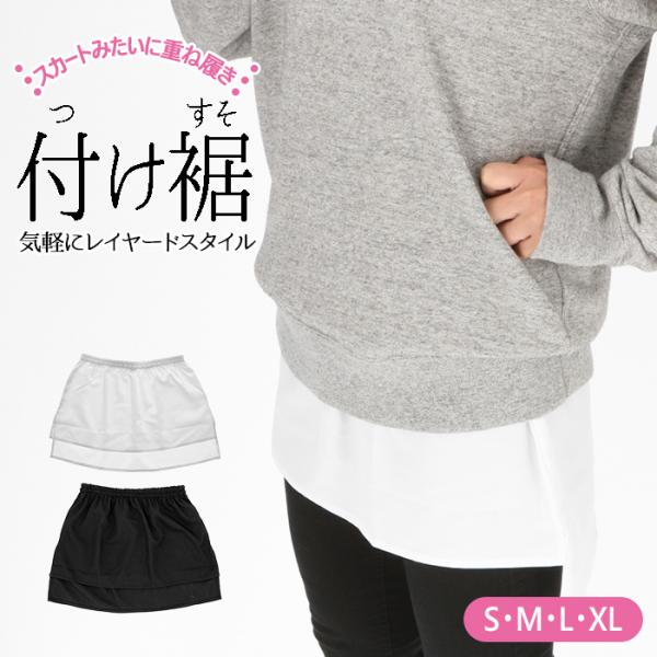 付け裾 通販付け裾 大きいサイズ lサイズ xlサイズ つけすそ おしゃれ かわいい sサイズ mサ...