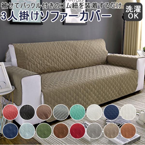 ソファカバー 3人掛け 肘あり 通販 3人掛け 肘あり 肘付き かけるだけ 掛けるだけ 保護カバー ...
