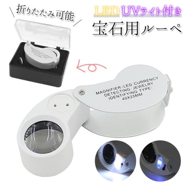 ルーペ 通販ルーペ led ledライト付 40倍 ライト付 折りたたみ 持ち運び コンパクト 拡大...