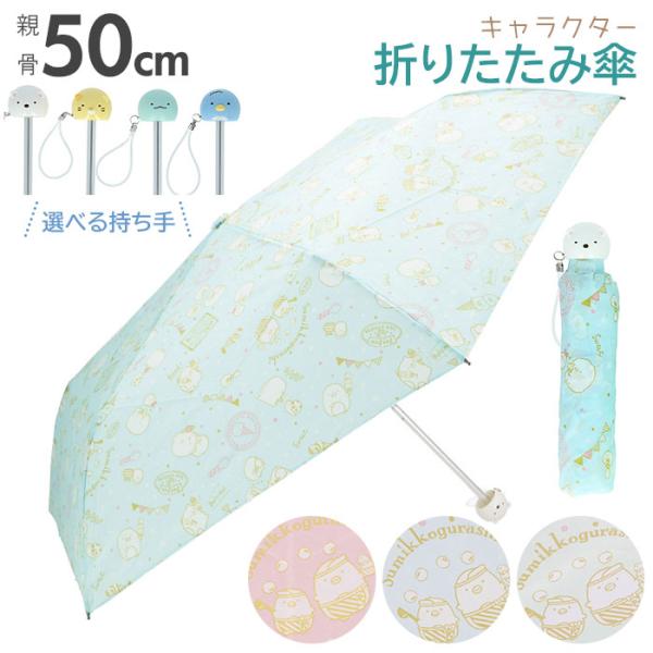 折りたたみ傘 子供 女の子 通販 50センチ 50cm すみっコぐらし 小学生 ガールズ キャラクタ...