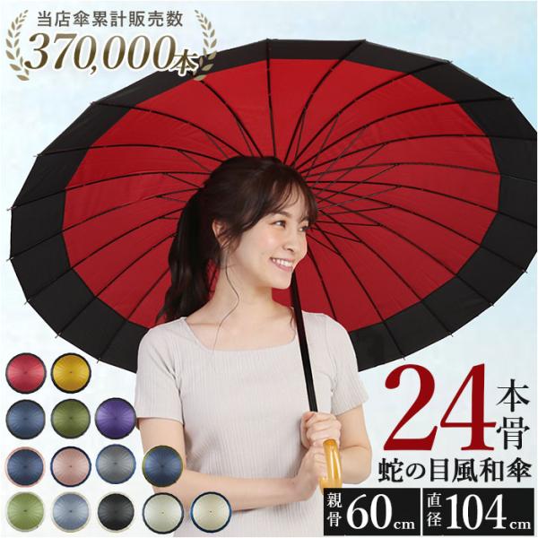 和傘 レディース 傘 60cm 定番 長傘 24本骨 大きめ 雨傘 手開き 大きい 和傘雨傘 メンズ...