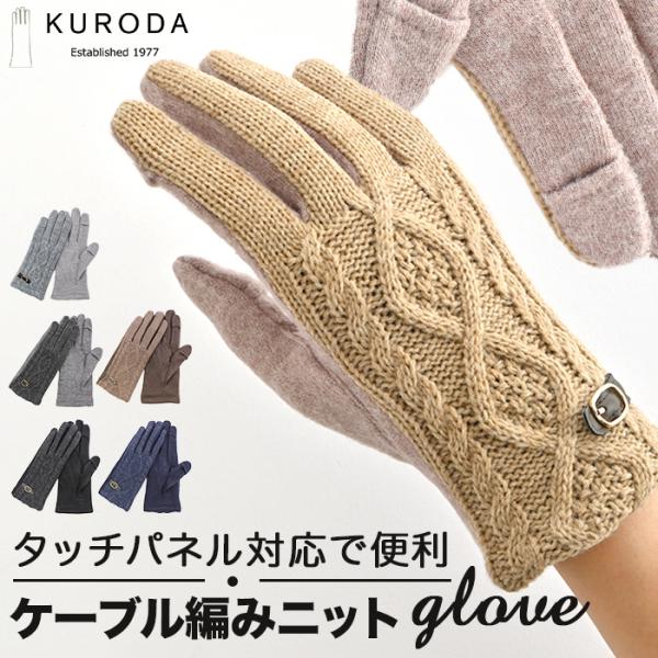 クロダ 手袋 レディース 通販 グローブ 手ぶくろ スマートフォン対応 スマホ 対応 ケーブルニット...