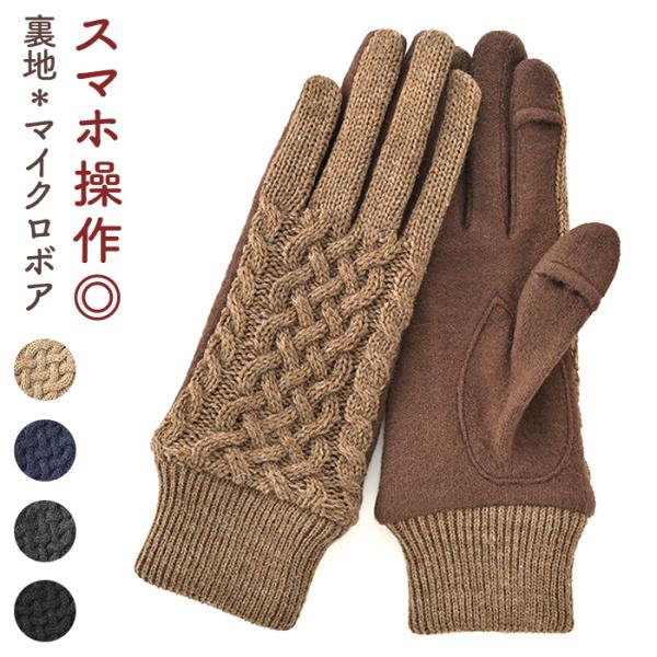 クロダ 手袋 レディース 通販 グローブ 手ぶくろ スマートフォン対応 スマホ 対応 ケーブルニット...