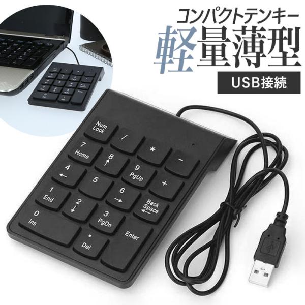 テンキー 電卓 通販 USBテンキー 軽量 薄型設計 持ち運び 有線 防滴 便利 PC パソコン 周...