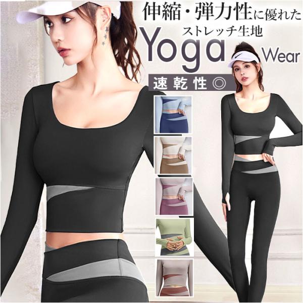 ヨガウェア 上下セット 長袖 通販 スポーツウェア フィットネスウェア トレーニングウェア 運動着 ...