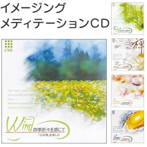 メディテーション CD 通販 イメージングメディテーションCD 癒し 癒し系 ヒーリング リラクゼーション 瞑想 リラックス 音楽 ミュージック CML メディテーション