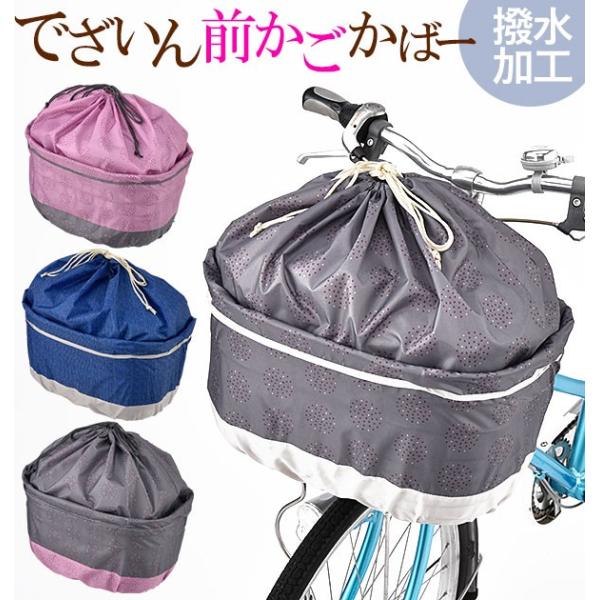 自転車 前カゴカバー おしゃれ ワイド 大きい かわいい 可愛い カワイイ 伸縮 伸び縮み チャリ ...