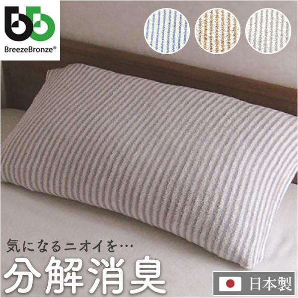 ブリーズブロンズ 枕カバー 枕 カバー 通販 日本製 ピローカバー まくらカバー ピローケース ピロ...
