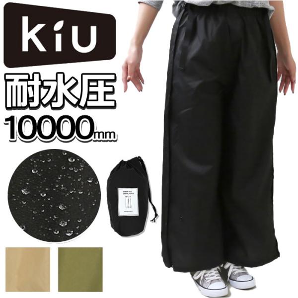 レインパンツ KiU 通販KiU レインパンツ レディース メンズ キウ K323 ウォータープルー...