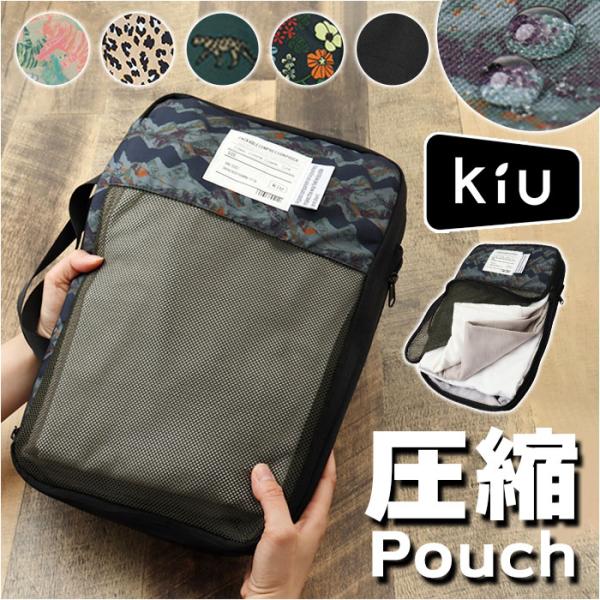ポーチ kiu ポーチ キウ K367 通販 圧縮袋 衣類 圧縮ポーチ トラベルポーチ 圧縮バッグ ...