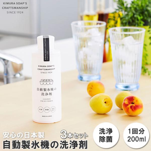 自動製氷機 洗浄剤 ３本セット 通販 きれい 氷 洗浄剤 冷蔵庫 お掃除 掃除 製氷機 除菌 製氷機...