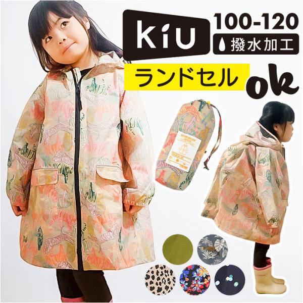 kiu キウ レインコート キッズ 通販 キッズポンチョ ポンチョ カッパ 雨合羽 ランドセル対応 ...