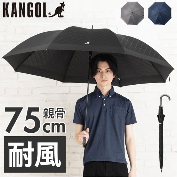 メンズ 傘 耐風 75cm 通販 長傘 雨傘 耐風傘 メンズ傘 紳士傘 かさ カサ 75センチ 耐風...