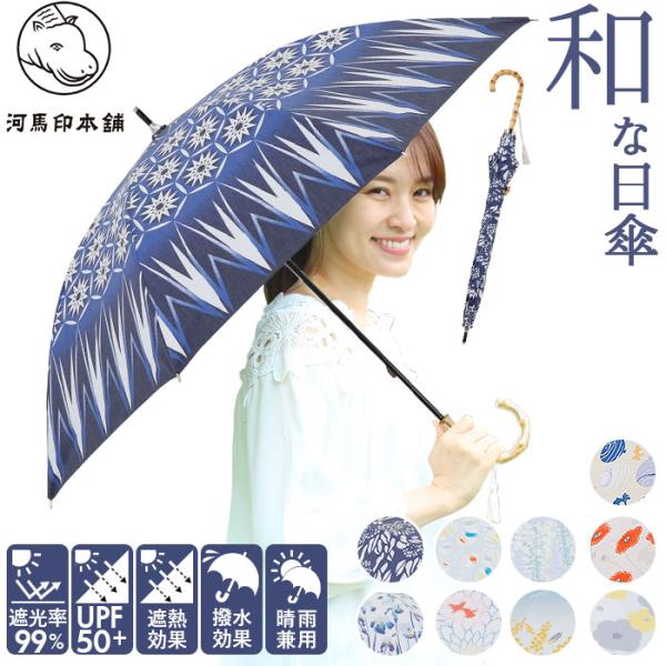 河馬印本舗 通販河馬印本舗 晴雨兼用 長傘 手開き 晴雨兼用傘 日傘 雨傘 傘 かさ UVカット 完...