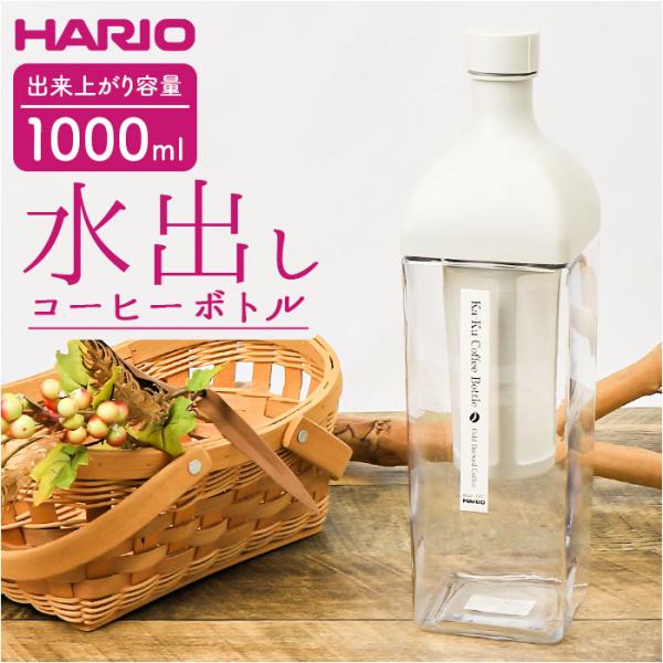 ハリオ 水出しコーヒーポット 通販 HARIO KAC-110 水出しコーヒー ボトル 水出し アイ...