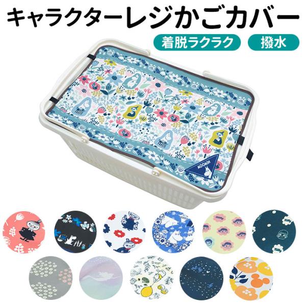 レジカゴ 通販レジカゴ カバー レジかごカバー キャラクター グッズ ムーミン リトルミイ マイバス...